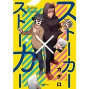 ストーカー×ストーカー（KADOKAWA） [電子書籍]
