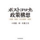 ポストコロナの政策構想　医療・財政・社会保障・産業（日経BP出版） [電子書籍]