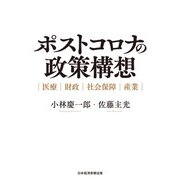 ポストコロナの政策構想　医療・財政・社会保障・産業（日経BP出版） [電子書籍]