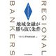 リージョナルバンカーズ　地域金融が勝ち抜く条件（日経BP出版） [電子書籍]