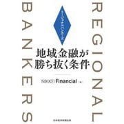 リージョナルバンカーズ　地域金融が勝ち抜く条件（日経BP出版） [電子書籍]