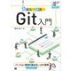 動かして学ぶ！Git入門（翔泳社） [電子書籍]