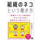 「組織のネコ」という働き方 「組織のイヌ」に違和感がある人のための、成果を出し続けるヒント（翔泳社） [電子書籍]