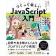 つくって楽しいJavaScript入門 身近な不思議をプログラミングしてみよう（翔泳社） [電子書籍]