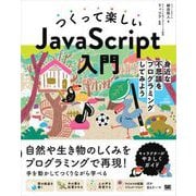 つくって楽しいJavaScript入門 身近な不思議をプログラミングしてみよう（翔泳社） [電子書籍]