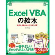Excel VBAの絵本 毎日の仕事がはかどる9つの扉（翔泳社） [電子書籍]