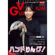 ビバリウムガイド 95号（エムピー・ジェー） [電子書籍]