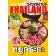ワイワイタイランド 253（ワイワイタイランド） [電子書籍]