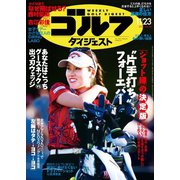 週刊ゴルフダイジェスト 2021/11/23号（ゴルフダイジェスト社） [電子書籍]