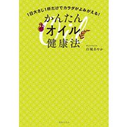 1日大さじ1杯だけでカラダがよみがえる！かんたんオイル健康法（世界文化社） [電子書籍]