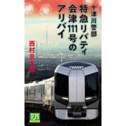 十津川警部 特急リバティ会津111号のアリバイ（双葉社） [電子書籍]