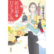 若旦那のひざまくら（双葉社） [電子書籍]
