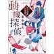動機探偵 ： 2 名村詩朗の洞察（双葉社） [電子書籍]