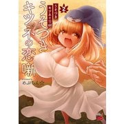 うそつきキツネの恋噺 2（秋田書店） [電子書籍]