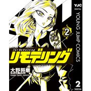 リモデリング 2（集英社） [電子書籍]
