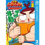 筋魂！ムキムキくん 2（集英社） [電子書籍]