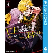 口が裂けても君には 4（集英社） [電子書籍]