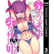 ふたりぼっちのオタサーの姫 3（集英社） [電子書籍]