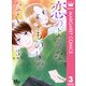 恋のようなものじゃなく 3（集英社） [電子書籍]
