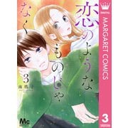 恋のようなものじゃなく 3（集英社） [電子書籍]