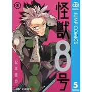 怪獣8号 5（集英社） [電子書籍]