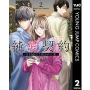 純愛契約～月100万で飼われた妻～ 2（集英社） [電子書籍]