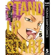 スタンドUPスタート 5（集英社） [電子書籍]