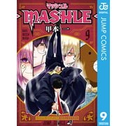 マッシュル-MASHLE- 9（集英社） [電子書籍]