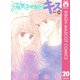 グッドモーニング・キス 20（集英社） [電子書籍]