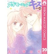 グッドモーニング・キス 20（集英社） [電子書籍]