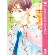 きよく、やましく、もどかしく。 2（集英社） [電子書籍]