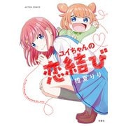 ユイちゃんの恋結び（双葉社） [電子書籍]