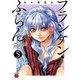 フランケン・ふらん Frantic 5（秋田書店） [電子書籍]