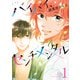 バイバイ、センチメンタル 1（集英社） [電子書籍]