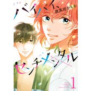 バイバイ、センチメンタル 1（集英社） [電子書籍]