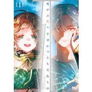 死がふたりを分かつとも 単行本版 1（集英社） [電子書籍]
