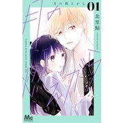 月の燃えがら 1（集英社） [電子書籍]
