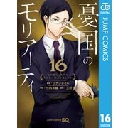 憂国のモリアーティ 16（集英社） [電子書籍]