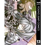 もののがたり 13（集英社） [電子書籍]