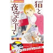 猫と夜空の下で【マイクロ】 2（小学館） [電子書籍]