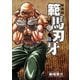 新装版 範馬刃牙 4（秋田書店） [電子書籍]