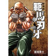 新装版 範馬刃牙 4（秋田書店） [電子書籍]
