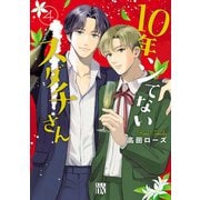 10年シてないスダチさん 4（秋田書店） [電子書籍]