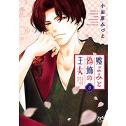 嘘よみと偽飾の王女 3（秋田書店） [電子書籍]