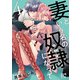 妻という名の奴隷（どうぐ）になって【電子単行本】 4（秋田書店） [電子書籍]