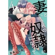 妻という名の奴隷（どうぐ）になって【電子単行本】 4（秋田書店） [電子書籍]