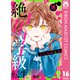 絶叫学級 転生 16（集英社） [電子書籍]