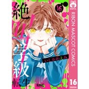 絶叫学級 転生 16（集英社） [電子書籍]