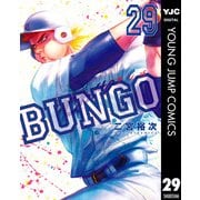BUNGO―ブンゴ― 29（集英社） [電子書籍]