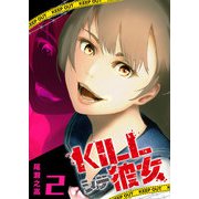 KILLシテ彼女（2）（GANMA！） [電子書籍]